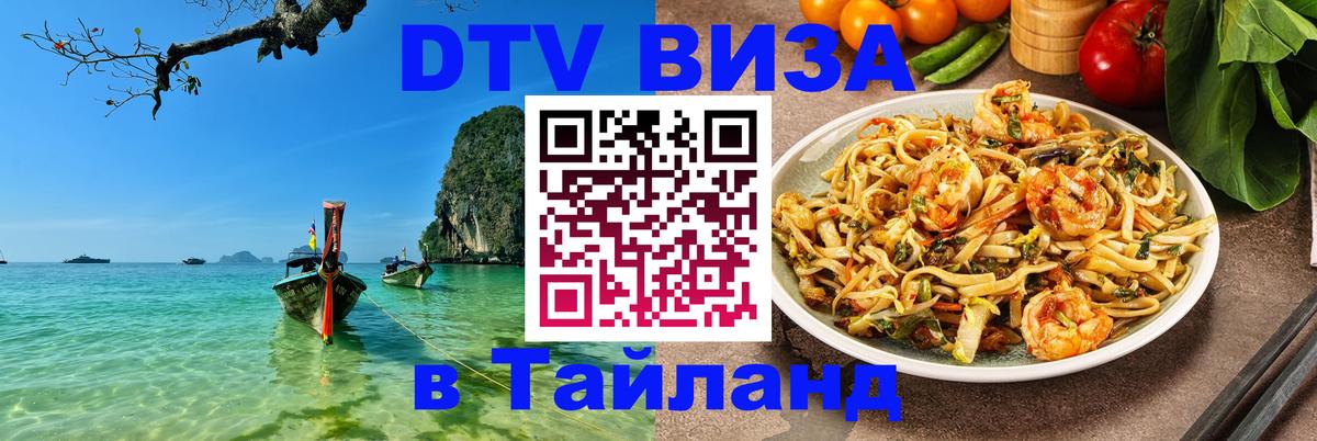 Электронная виза DTV в Тайланд 