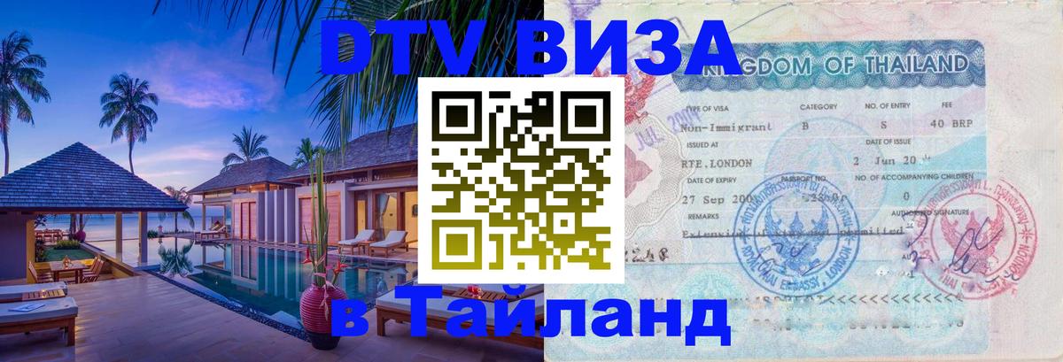 DTV Visa Thailand — прайс и условия, виза без дополнительных документов - 04.10.2025 
